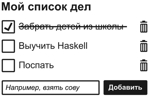 Выделенный жирным заголовок «Мой список дел» описывает три задачи из списка. Они расположены на разных строках. У каждой есть чекбокс слева и иконка с мусорной корзиной справа. Под ними есть текстовое поле с плейсхолдером «Например, взять сову» и кнопка «Добавить» справа от него. В первом пункте выбран чекбокс и зачёркнут текст («Забрать детей из школы»), чтобы показать, что он выполнен.