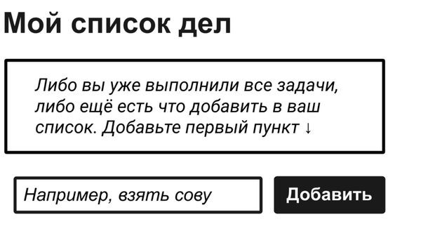 Выделенный жирным заголовок «Мой список дел» описывает список дел, в котором выполнены все задачи. Когда вы это читаете, то уже всё сделали или ещё есть, что добавить в список. Под ним находится текстовое поле с плейсхолдером «Например, взять сову» с кнопкой «Добавить» справа от него.