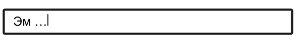 Текстовое поле без плейсхолдера. Это вводит пользователя в заблуждение, о чём свидетельствует введёное им «Эм».