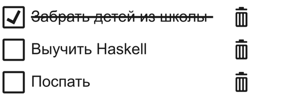 Список из трёх задач. Они расположены на разных строках. У каждой есть чекбокс слева и иконка с мусорной корзиной справа. В первом пункте выбран чекбокс и зачёркнут текст («Забрать детей из школы»), чтобы показать, что он выполнен.