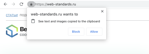 Попап под адресной строкой Google Chrome, который запрашивает доступ к копированию и предлагает: заблокировать или разрешить.