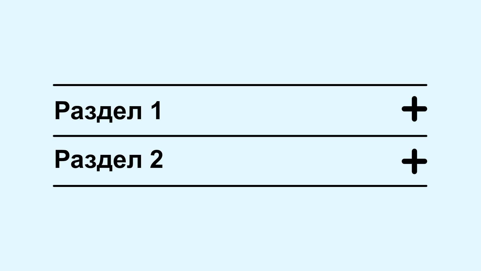 Две сворачиваемые секции: Раздел 1 и Раздел 2.